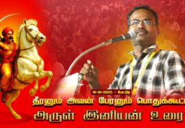 18-10-2025 | அருள் இனியன் உரை | தீரனும் அவன் பேரனும் பொதுக்கூட்டம் #மேட்டூர் | சீமான் எழுச்சியுரை