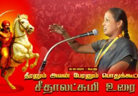 18-10-2025 | சீதாலட்சுமி உரை | தீரனும் அவன் பேரனும் பொதுக்கூட்டம் #மேட்டூர் | சீமான் எழுச்சியுரை