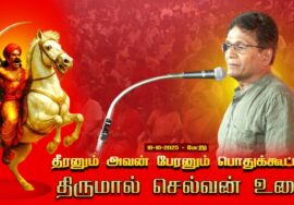18-10-2025 | திருமால் செல்வன் உரை | தீரனும் அவன் பேரனும் பொதுக்கூட்டம் #மேட்டூர் |சீமான்