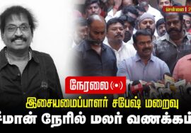 🔴நேரலை 24-10-2025 | இசையமைபாளர் சபேஷின் மறைவு | அவரது உடலுக்கு சீமான் அஞ்சலி | சென்னை