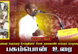 02-10-2025 பசும்பொன் உரை|பெருந்தலைவர் பெரும்புகழ் போற்றுவோம்! சீமான் தலைமையில்  பொதுக்கூட்டம்