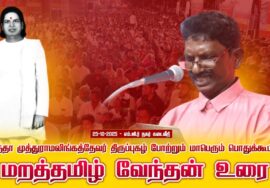 25-10-2025 |மறத்தமிழ் வேந்தன் உரை தாத்தா முத்துராமலிங்கத்தேவர் திருப்புகழ் போற்றும் பொதுக்கூட்டம்