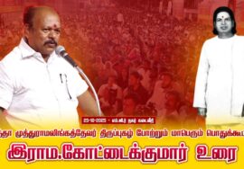 25-10-2025 | இராம.கோட்டைக்குமார் உரை தாத்தா முத்துராமலிங்கத்தேவர் திருப்புகழ் போற்றும் பொதுக்கூட்டம்