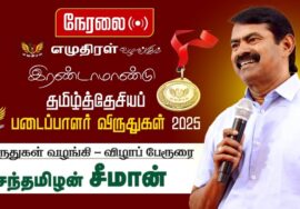 🔴நேரலை 11-10-2025 | எழுதிரள் வழங்கும் – இரண்டாம் ஆண்டு படைப்பாளர் விருது – விழாப் பேரூரை – சீமான்