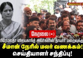 🔴நேரலை 07-10-2025 பிரேமலதா விஜயகாந்த் அவர்களின் தாயார் மறைவுக்கு சீமான் நேரில் மலர் வணக்கம்!