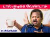 பால் குடிக்கும் முன் இதை பாருங்க | Dr.Sivaraman speech on Milk