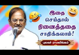 எப்படி கற்பனை செய்தால் வெற்றி பெறலாம்? | புலவர் ராமலிங்கம் அசத்தல் பேச்சு | Pulavar Ramalingam