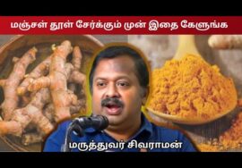 இது தெரியாமல் மஞ்சள் தூள் சாப்பிட வேண்டாம் | Dr.Sivaraman – Turmeric powder