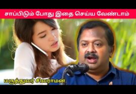 சாப்பிடும் போது நாம் செய்யும் தவறுகள் | Dr.Sivaraman – Good and Bad eating habits