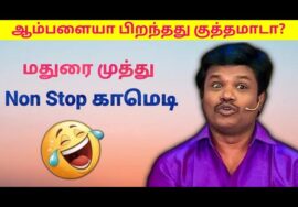 மதுரை முத்து -வின் இடைவிடாத காமெடி மழை | Madurai Muthu Pattimandram Non stop comedy – Part 2