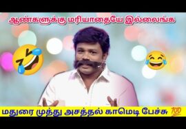 மதுரை முத்து -வின் இடைவிடாத காமெடி மழை | Madurai Muthu Pattimandram Non stop comedy – Part 3