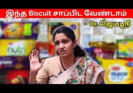 பிஸ்கெட் சாப்பிடும் முன் இதை கேளுங்க | Dr.Jeyasree Sharma speech on Biscuit harmful for health