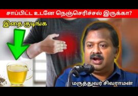 நெஞ்செரிச்சல் குணமாக எளிய வீட்டு வைத்தியம் | Dr.Sivaraman – Acid reflux home remedy