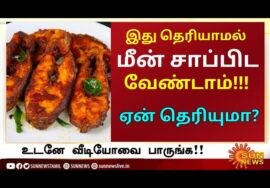 மீன் சாப்பிடும் முன் இதை தெரிந்து கொள்ளுங்கள் | Dr.Sivaraman speech on Fish Health Benefits