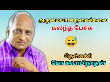 சிந்திக்க வைக்கும் நகைச்சுவை கதைகள் நிறைந்த பேச்சு | Thenkachi Ko. Swaminathan Best Comedy Speech