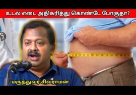 உடல் எடை அதிகரிக்க சில காரணம் இதுதான் | Dr.Sivaraman – Weight gain problem