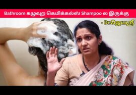 தயவு செய்து ஷாம்பூ போட்டு குளிக்க வேண்டாம் | Dr.Jeyasree speech on chemicals in shampoo