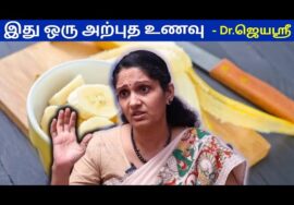 திடீர்னு பசித்தால் இதை சாப்பிடுங்க | Dr.Jeyasree speech on Banana health benefits