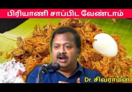 இது தெரியாமல் பிரியாணி சாப்பிட வேண்டாம் | Dr.Sivaraman – Biriyani Health Benefits