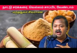 நாட்டு சர்க்கரை, வெல்லம் சாப்பிடும் முன் இதை பாருங்க | Dr.Sivaraman – Nattu sarkarai Health Benefits