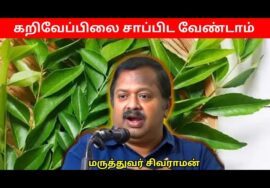 இது தெரியாமல் கறிவேப்பிலை சாப்பிட வேண்டாம் – Dr Sivaraman   Curry leaves