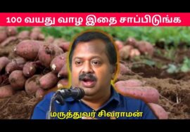 உங்கள் ஆயுளை அதிகரித்து கொள்ள இதை பாருங்க | Dr.Sivaraman – Age increasing foods
