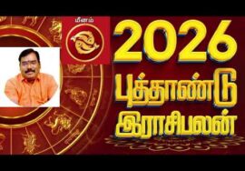 மீனம் ராசிக்கு 2026 – இல் எப்படி இருக்கும் | ஆதித்யா குருஜி | Aditya Guruji 2026  Newyear Rasipalan