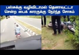 நடு ரோட்டில் சென்ற பைக் – தர்ம அடி கொடுத்த மக்கள்