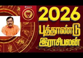 சிம்மம் ராசிக்கு 2026 – இல் எப்படி இருக்கும் | ஆதித்யா குருஜி |Aditya Guruji 2026  Newyear Rasipalan
