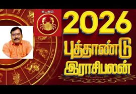 கடகம் ராசிக்கு 2026 – இல் எப்படி இருக்கும் | ஆதித்யா குருஜி | Aditya Guruji 2026  Newyear Rasipalan