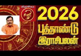 விருச்சிகம் ராசி 2026 – இல் எப்படி இருக்கும் | ஆதித்யா குருஜி |Aditya Guruji 2026  Newyear Rasipalan