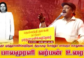 25-10-2025 | பாலமுரளி வர்மன் உரை தாத்தா முத்துராமலிங்கத்தேவர் திருப்புகழ் போற்றும் பொதுக்கூட்டம்