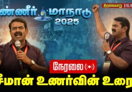 🔴நேரலை 15-11-2025 பூதலூரில் சீமான் தலைமையில் மாபெரும் தண்ணீர் மாநாடு | #naamtamilarkatchi #live