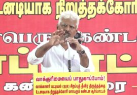 🔴நேரலை 17-11-2025 | வாக்காளர் பட்டியல் (SIR) சிறப்பு தீவிரத் திருத்தத்தை நிறுத்தக் கோரி ஆர்ப்பாட்டம்