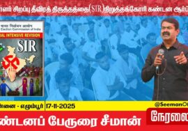 🔴நேரலை 17-11-2025 | வாக்காளர் பட்டியல் (SIR) சிறப்பு தீவிரத் திருத்தத்தை நிறுத்தக் கோரி ஆர்ப்பாட்டம்