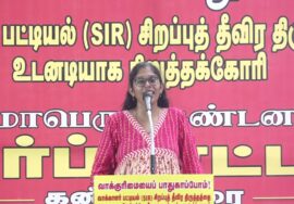 17-11-2025 | வாக்காளர் பட்டியல் (SIR) சிறப்பு தீவிரத் திருத்தத்தை நிறுத்தக் கோரி ஆர்ப்பாட்டம்