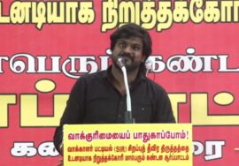 17-11-2025 | வாக்காளர் பட்டியல் (SIR) சிறப்பு தீவிரத் திருத்தத்தை நிறுத்தக் கோரி ஆர்ப்பாட்டம்