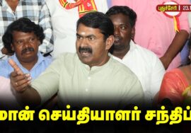 🔴நேரலை 23-11-2025 | கடலூரில் சீமான் சிறப்பு செய்தியாளர் சந்திப்பு! | #naamtamilarkatchi #seemanfast