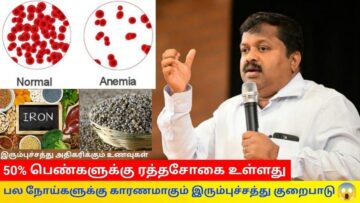 இரும்புச்சத்து குறைபாட்டை சாதாரணமா விட்ர வேண்டாம் | Dr.Sivaraman speech on iron deficiency and foods