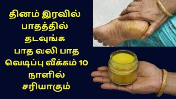 பாத வெடிப்பு, பாத வலி குணமாக வீட்டு வைத்தியம் | Foot crack, Foot pain home remedy
