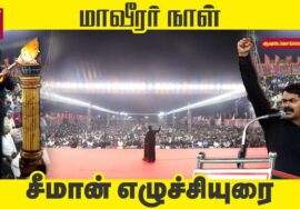 27-11-2025 | மாவீரர் நாள் பொதுக்கூட்டம் – சீமான் எழுச்சியுரை | காரைக்குடி | நாம் தமிழர் கட்சி