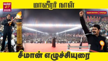 27-11-2025 | மாவீரர் நாள் பொதுக்கூட்டம் – சீமான் எழுச்சியுரை | காரைக்குடி | நாம் தமிழர் கட்சி