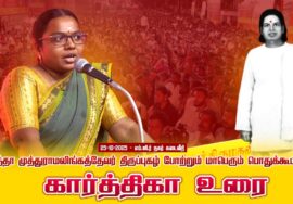 25-10-2025 | கார்த்திகா உரை  தாத்தா முத்துராமலிங்கத்தேவர் திருப்புகழ் போற்றும் பொதுக்கூட்டம் சீமான்!