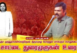 25-10-2025 | தாத்தா முத்துராமலிங்கத்தேவர் திருப்புகழ் போற்றும் மாபெரும் பொதுக்கூட்டம் சீமான்!