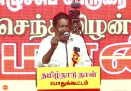 01-11-2025 அன்பு தென்னரசு உரை | தமிழ்நாடு நாள் கொண்டாட்டக் கூட்டம் சென்னை – அம்பத்தூர்