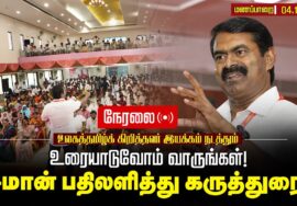 🔴நேரலை 04-11-2025 உலகத்தமிழ்க் கிறித்தவர் இயக்கம் நடத்தும் உரையாடுவோம் வாருங்கள்! சீமான் கருத்துரை!