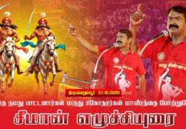 வீரமிகு நமது பாட்டனார்கள் மருது சகோதரர்கள் மாவீரத்தை போற்றுவோம்  திருவெறும்பூர் | சீமான் எழுச்சியுரை