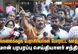 🔴நேரலை 12-11-2025 பல்கலைக்கழக ஆசிரியர் சங்கம் போராட்ட களத்தில் சீமான் | செய்தியாளர் சந்திப்பு LIVE
