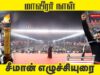 🔴நேரலை | 27-11-2025 | வரலாற்றை கடத்தும் #மாவீரர்நாள்_மாநாடு | சீமான் எழுச்சியுரை #காரைக்குடி #seeman