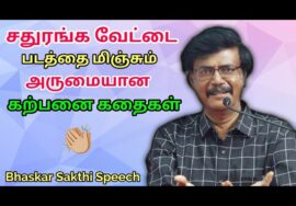 அருமையான கதைகள் சொல்லும் பாஸ்கர் சக்தி | Bhaskar Sakthi  Best Speech